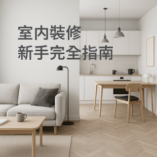 七大室內裝修重點||新手指南全解析