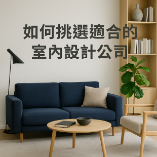 只需七步！讓你找到適合的室內設計公司