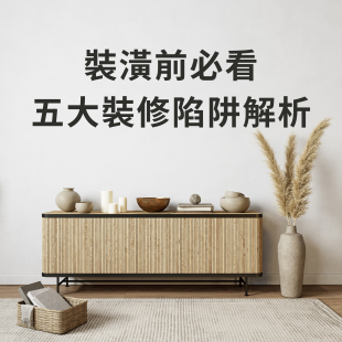 避免裝修踩雷！最常見的五大陷阱一次看懂